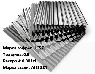 Профнастил нержавеющий НС57 s=0.9 0.801хL Сталь: AISI 321